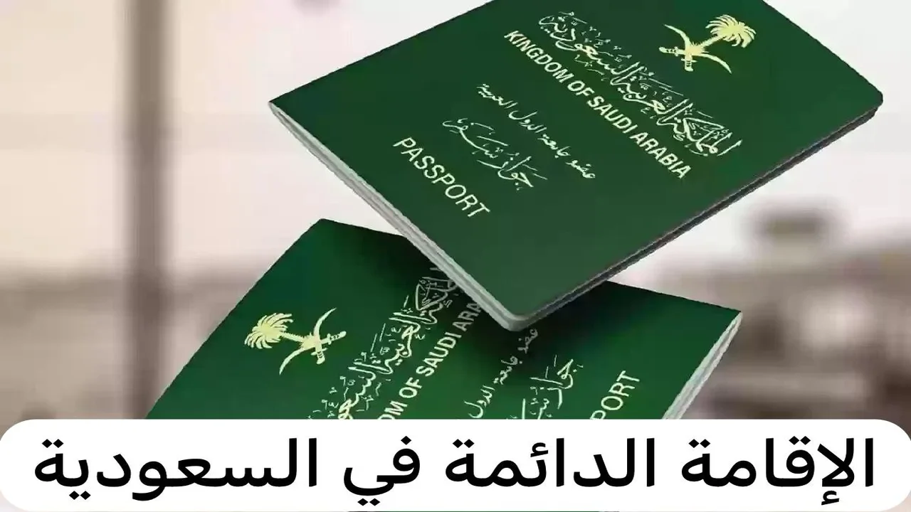 الإقامة الدائمة