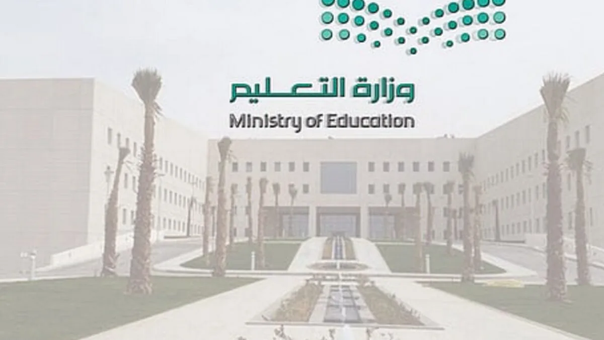 الإدارة العامة للتعليم في مكة تعلن عن تعديل مواعيد دوام المدارس في رمضان 1446
