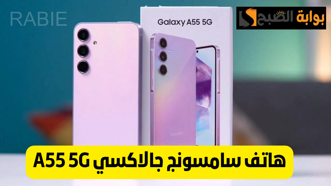 تحفة فنية.. سعر هاتف Samsung Galaxy A55 في السعودية والعراق وأبرز مواصفاته