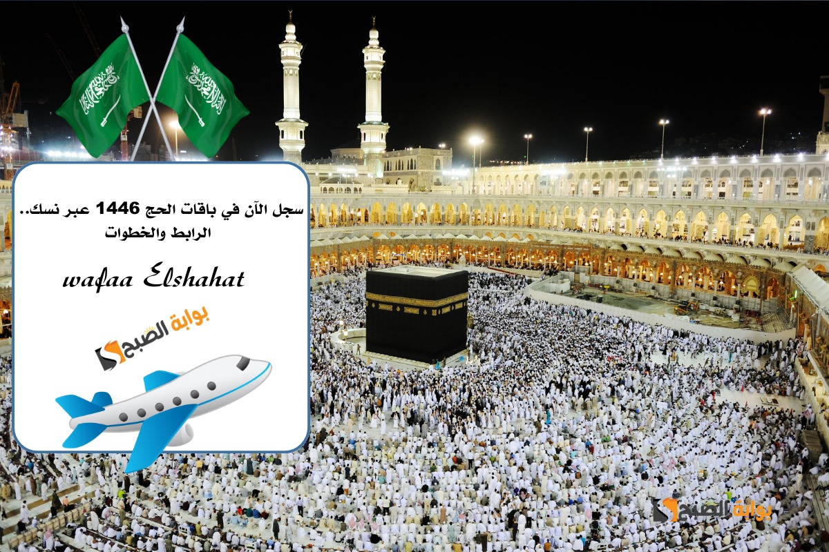سجل الآن في باقات الحج 1446 عبر نسك.. الرابط والخطوات
