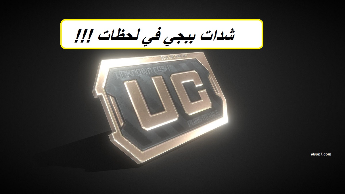 اشحن Pubg Mobile UC في لحظات.. احصل على 2100 شدة مجانية عند شحن هذه الباقة من الموقع Midasbuy