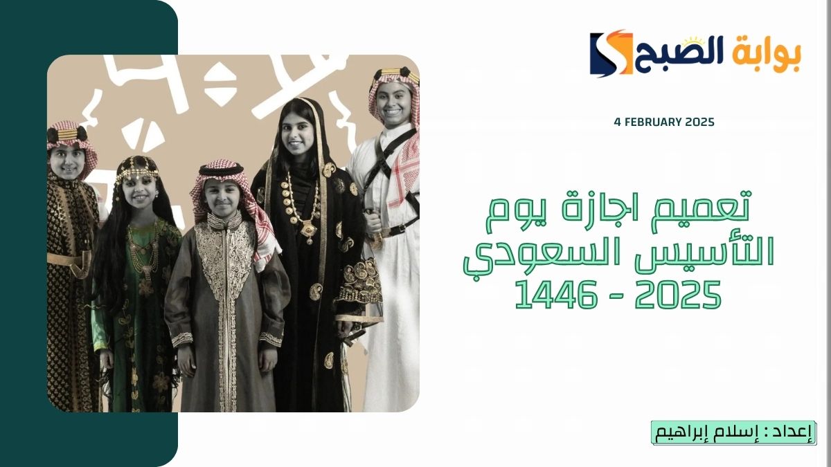 تعميم اجازة يوم التأسيس السعودي 2025 - 1446