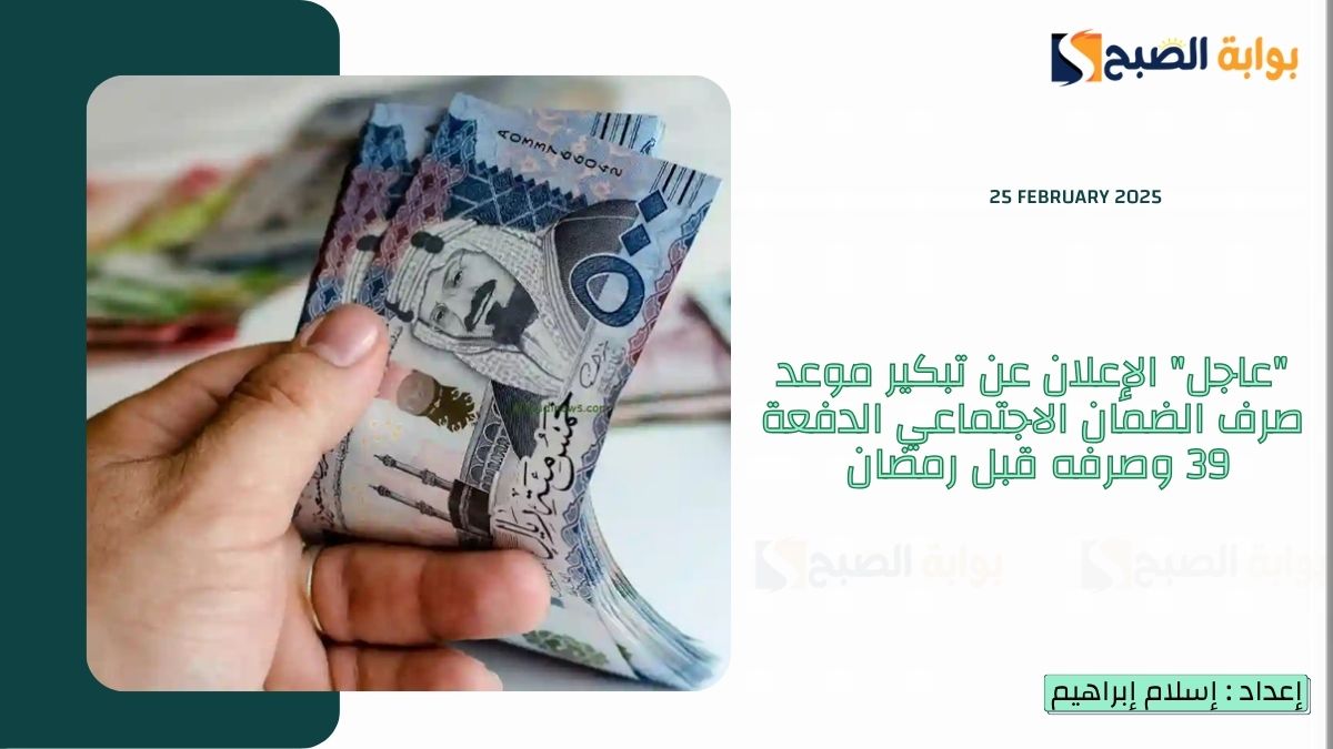 تبكير موعد صرف الضمان الاجتماعي الدفعة 39