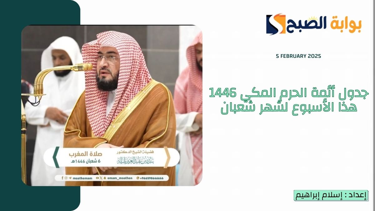جدول أئمة الحرم المكي 1446 هذا الأسبوع لشهر شعبان