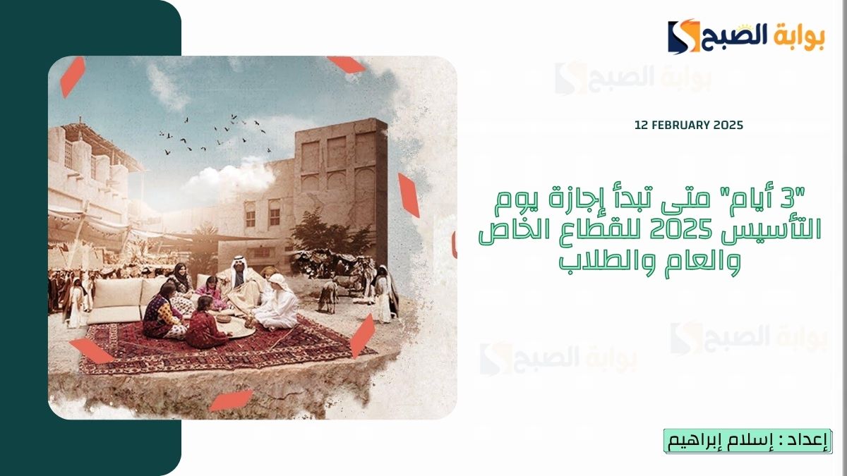 إجازة يوم التأسيس 2025 للقطاع الخاص والعام والطلاب