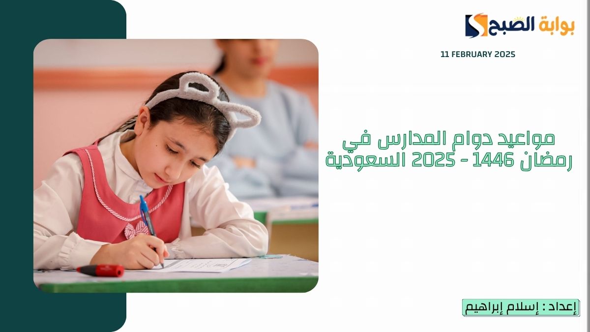 مواعيد دوام المدارس في رمضان 1446 - 2025 السعودية