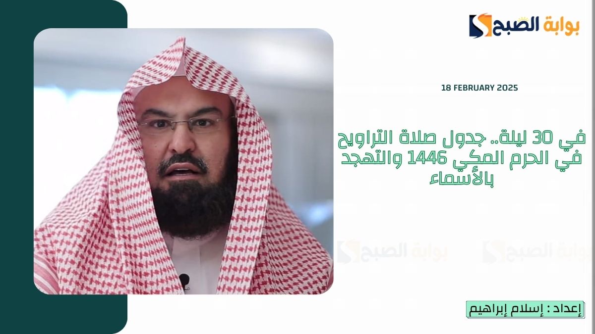جدول صلاة التراويح في الحرم المكي 1446 والتهجد بالأسماء