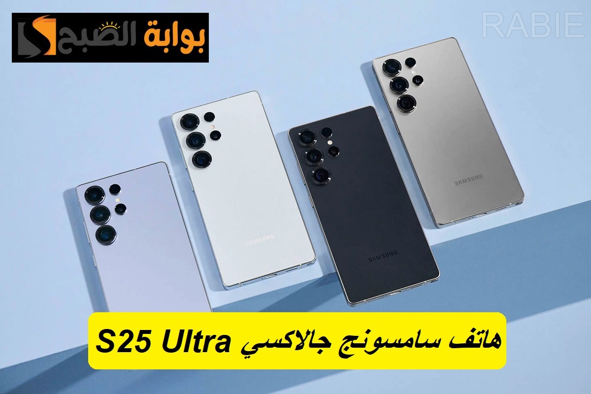عملاق سامسونج في 2025.. سعر هاتف Samsung Galaxy S25 Ultra في السعودية والعراق وعالميًا