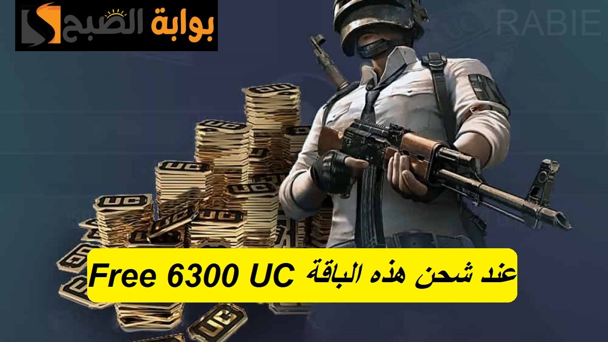 "Free 6300 UC".. ستحصل على هذه الشدات المجانية عند شحن تلك الباقة الاستثنائية