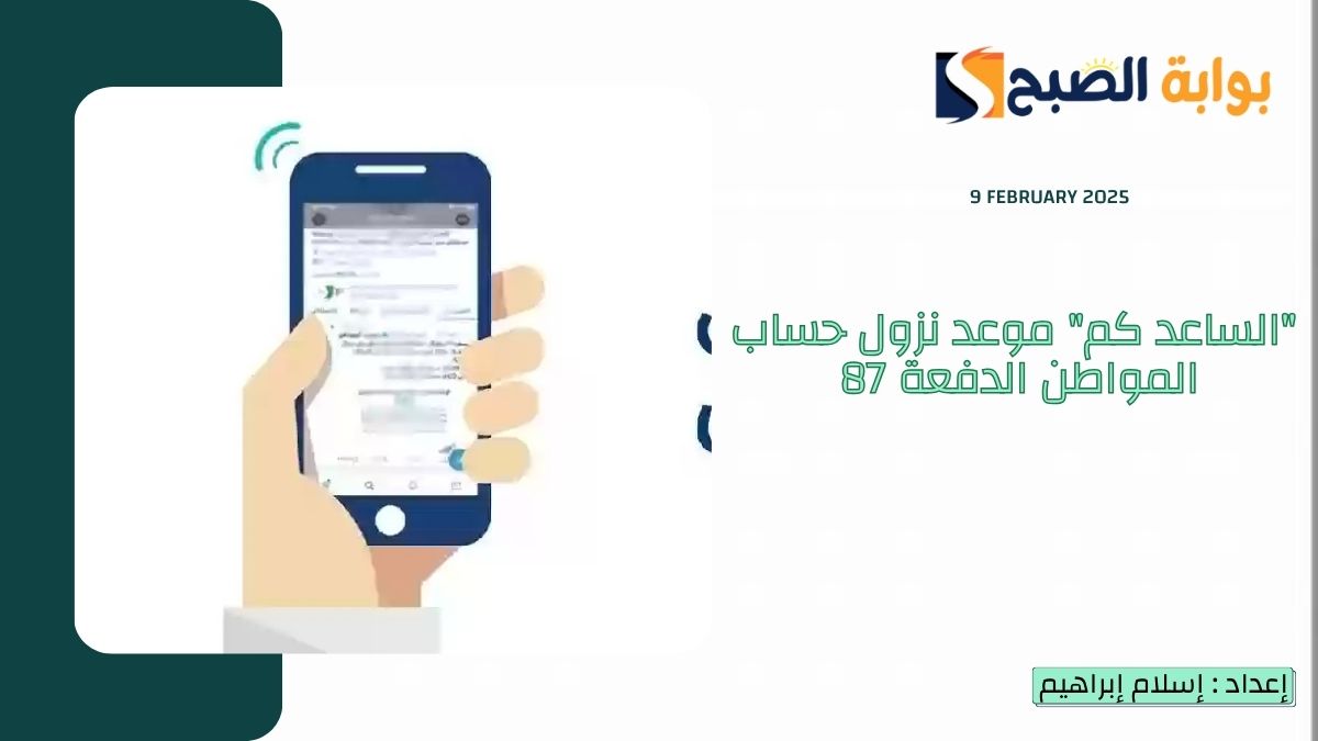 موعد نزول حساب المواطن الدفعة 87