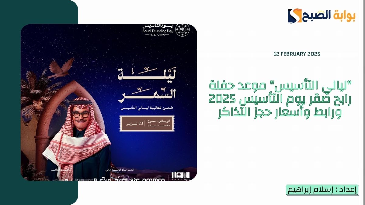 موعد حفلة رابح صقر يوم التأسيس 2025 ورابط وأسعار حجز التذاكر