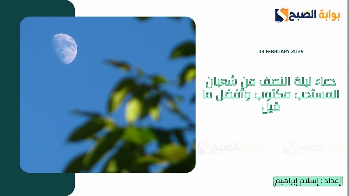 دعاء ليلة النصف من شعبان المستحب مكتوب وأفضل ما قيل