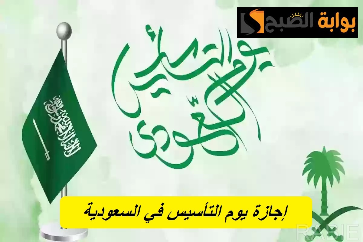 تمديد إجازة يوم التأسيس لمدة 5 أيام بدلًا من يوم واحد للقطاع الحكومي والخاص.. وزارة الموارد البشرية تكشف الأمر