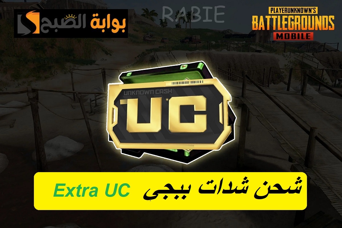 "Extra UC".. اكسب 850 شدة مجانية عند شحن هذه الباقة من الموقع الرسمي Midasbuy