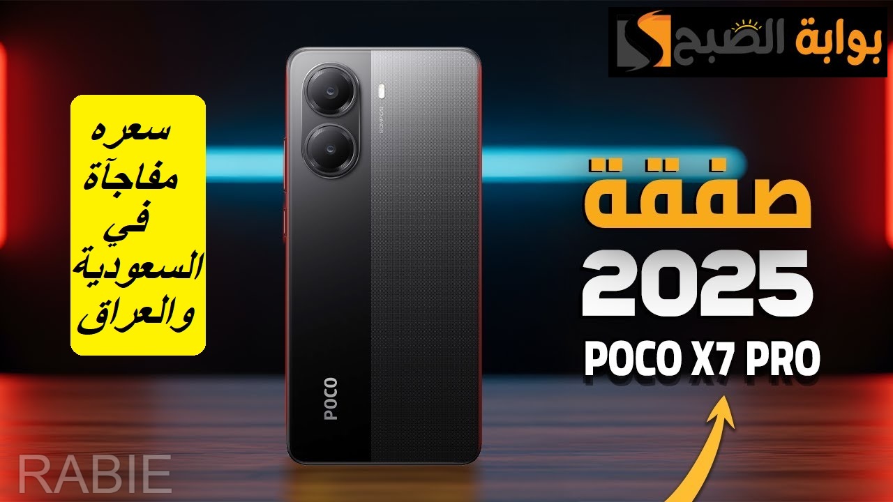 شاومي تُبدع.. سعر هاتف Xiaomi Poco X7 Pro في السعودية والعراق وأبرز مواصفاته