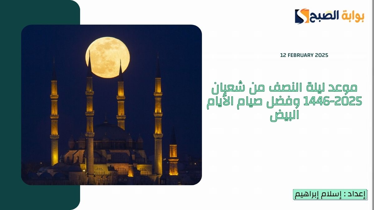 موعد ليلة النصف من شعبان 2025-1446 وفضل صيام الأيام البيض