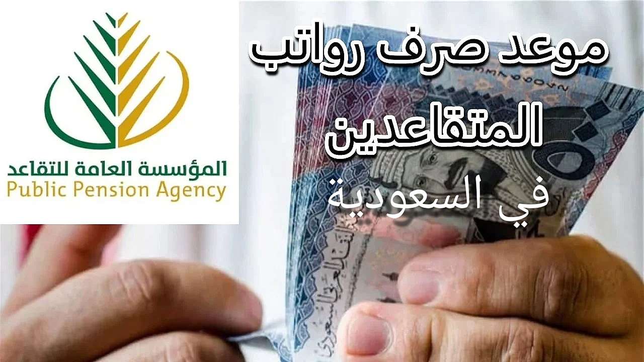 بشري سارة.. موعد صرف رواتب المتقاعدين شهر فبراير 2025 في السعودية الرسمي