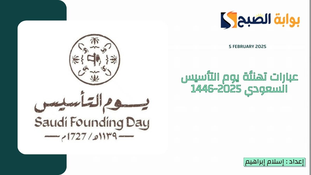 أجمل عبارات تهنئة يوم التأسيس السعودي 2025-1446