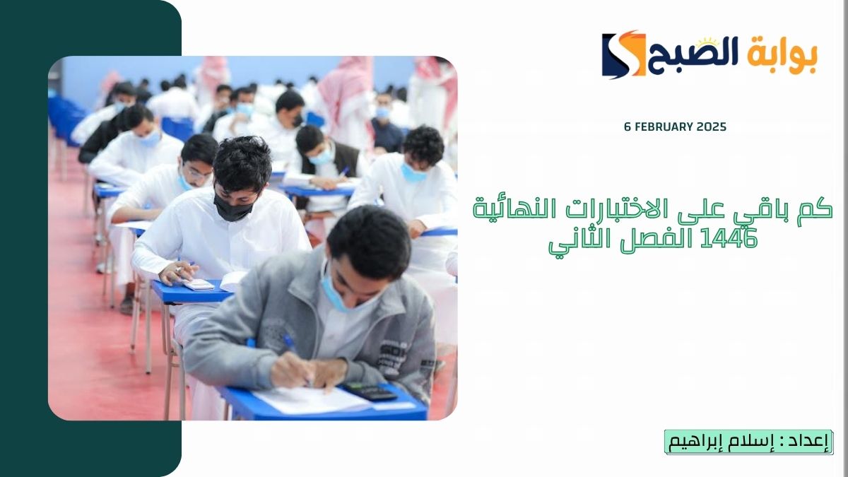 كم باقي على الاختبارات النهائية 1446 الفصل الثاني