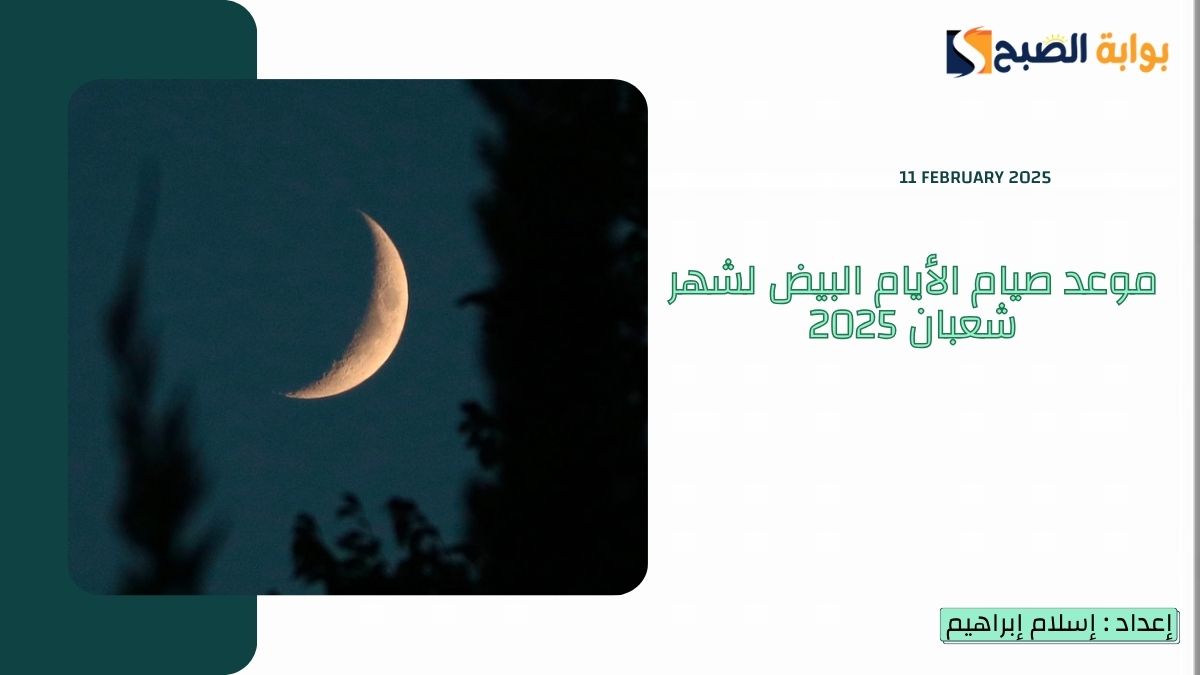 موعد صيام الأيام البيض لشهر شعبان 2025