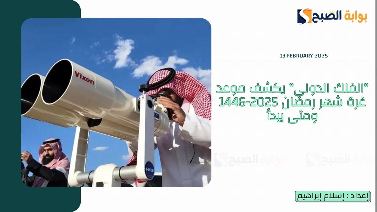 موعد غرة شهر رمضان 2025-1446 ومتى يبدأ