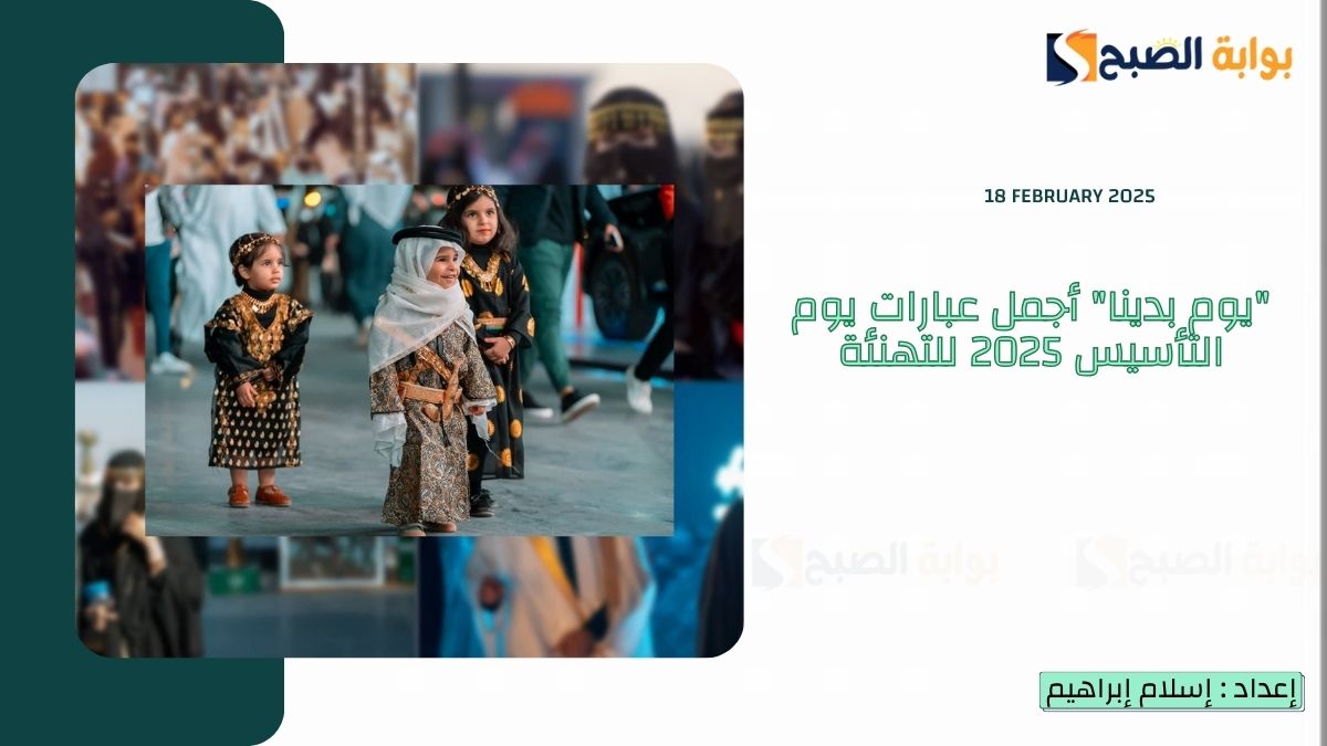 عبارات يوم التأسيس 2025 للتهنئة وموعد الاجازة للقطاعين الخاص والعام