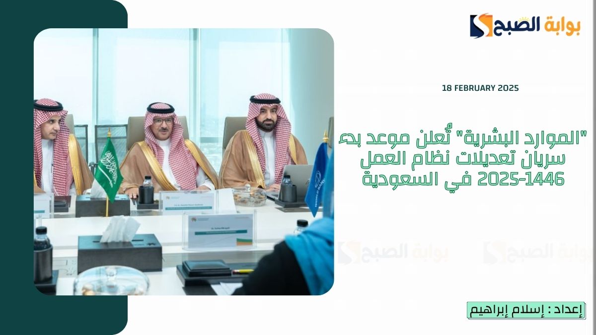 "الموارد البشرية" تُعلن موعد بدء سريان تعديلات نظام العمل 1446-2025