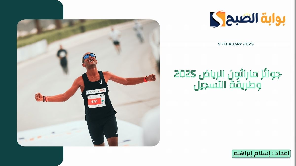جوائز ماراثون الرياض 2025 وطريقة التسجيل