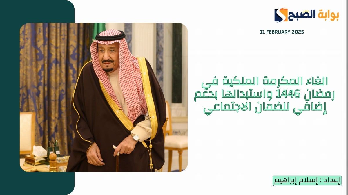 الغاء المكرمة الملكية في رمضان 1446 واستبدالها بدعم إضافي للضمان الاجتماعي
