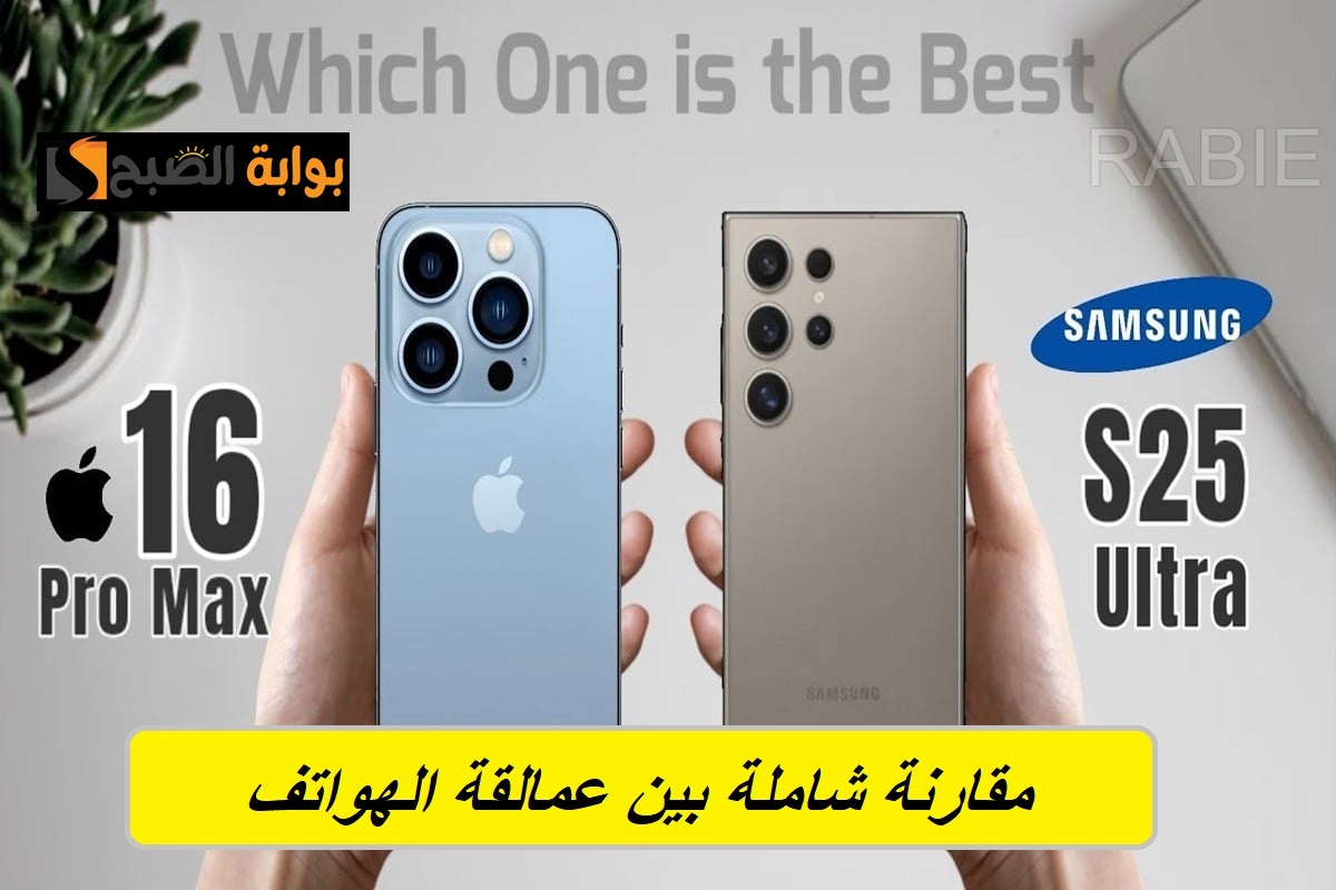 ما هو الفرق بين مواصفات وسعر جوال Samsung Galaxy S25 Ultra وجوال Apple iphone 16 Pro Max؟