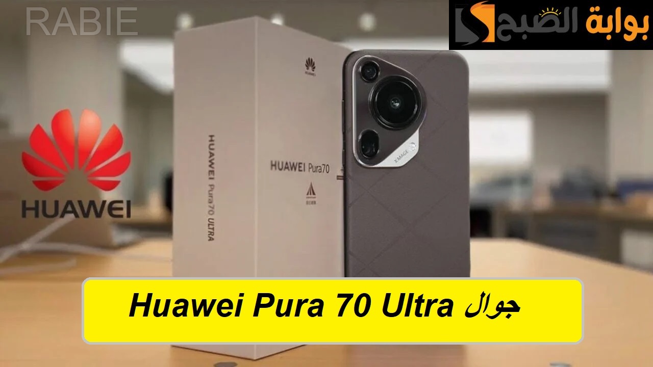جوهرة هواتف هواوي.. سعر ومواصفات جوال Huawei Pura 70 Ultra في السعودية والعراق