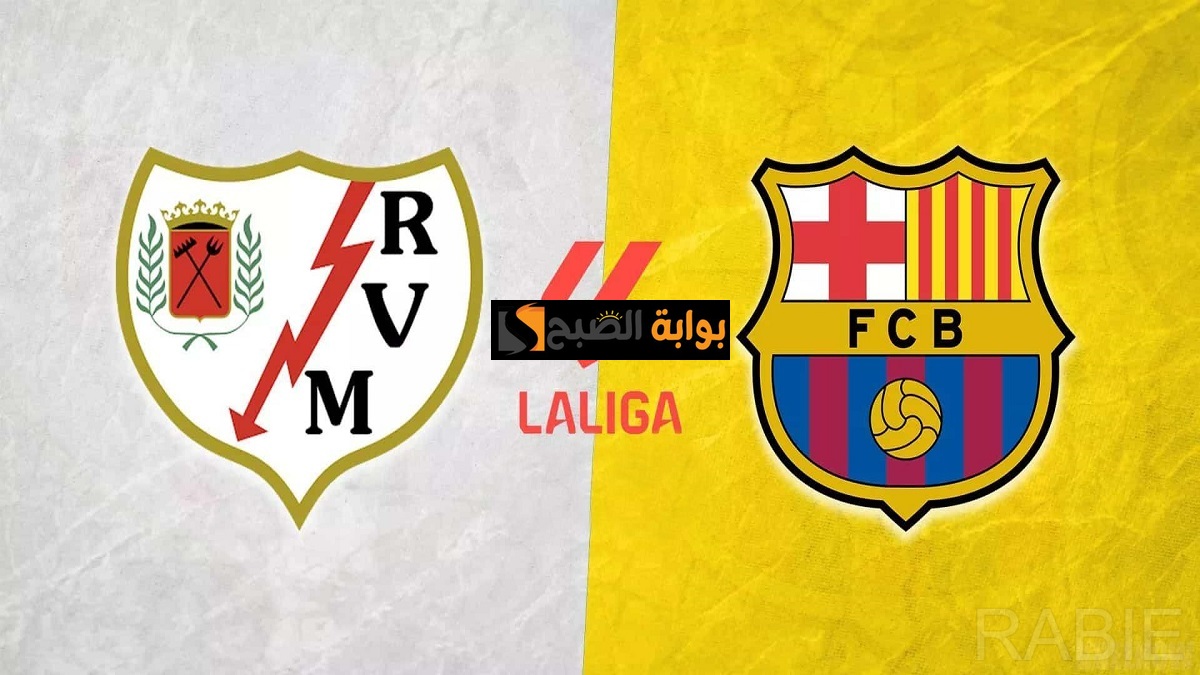 جولة الصدارة.. معلق مباراة برشلونة ورايو فاييكانو في الجولة 24 من الدوري الإسباني
