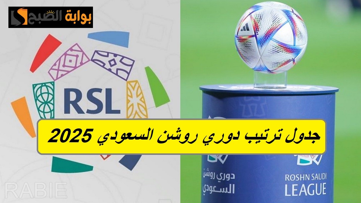 قبل قمة الاتحاد والهلال في الجولة 21.. ترتيب الدوري السعودي بالكامل من الأول للأخير