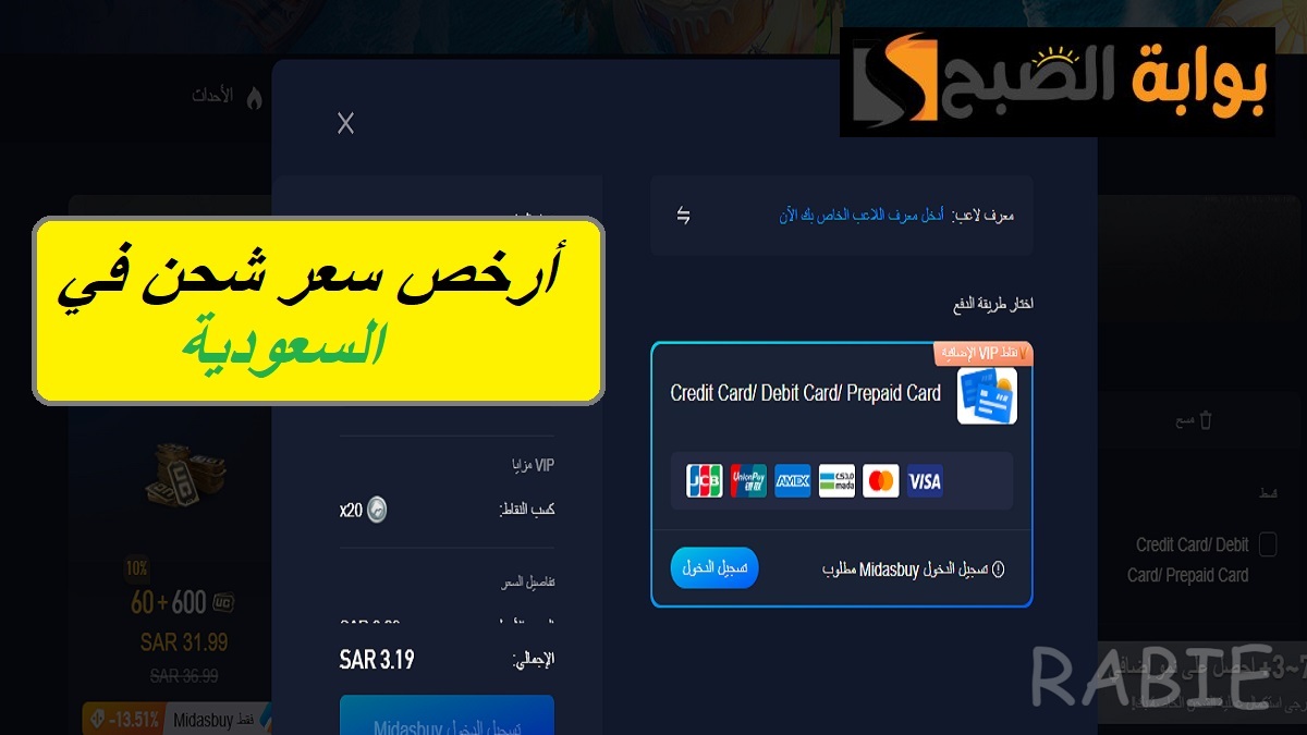 ادفع 3.19 ريال سعودي فقط واحصل على شدات ببجي.. طريقة الشحن بخطوات سهلة ومضمونة 100%
