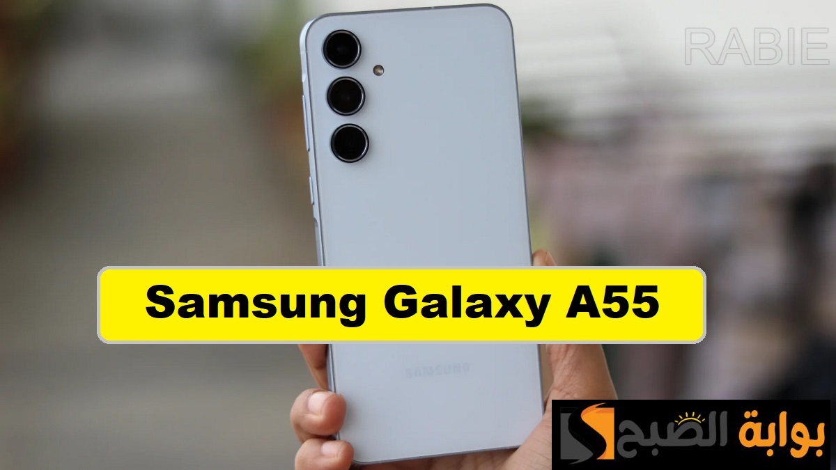 هاتف الشباب من سامسونج.. مواصفات وسعر هاتف Samsung Galaxy A55