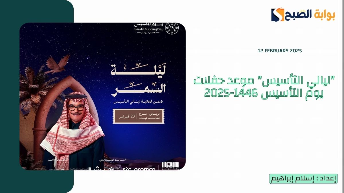"ليالي التأسيس" موعد حفلات يوم التأسيس 1446-2025
