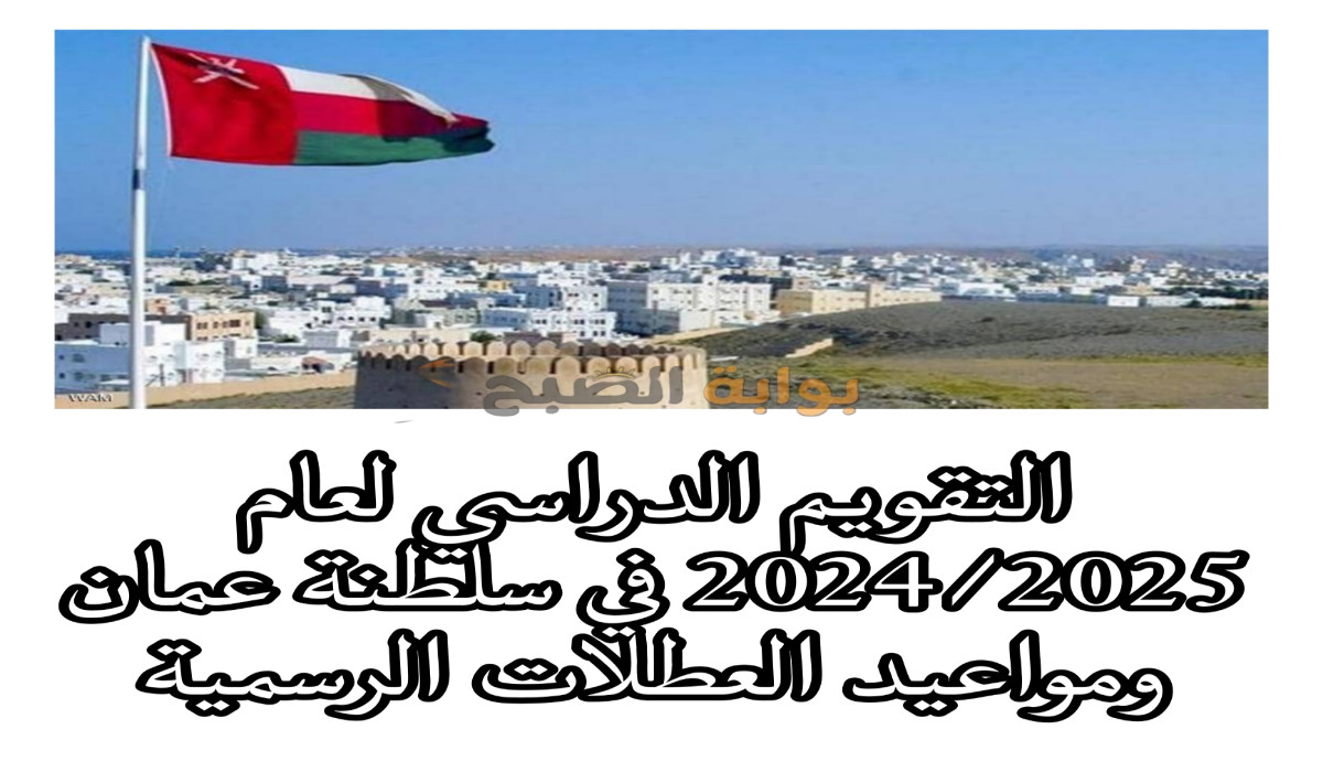 التقويم الدراسي لسلطنة عمان للعام 2024/2025