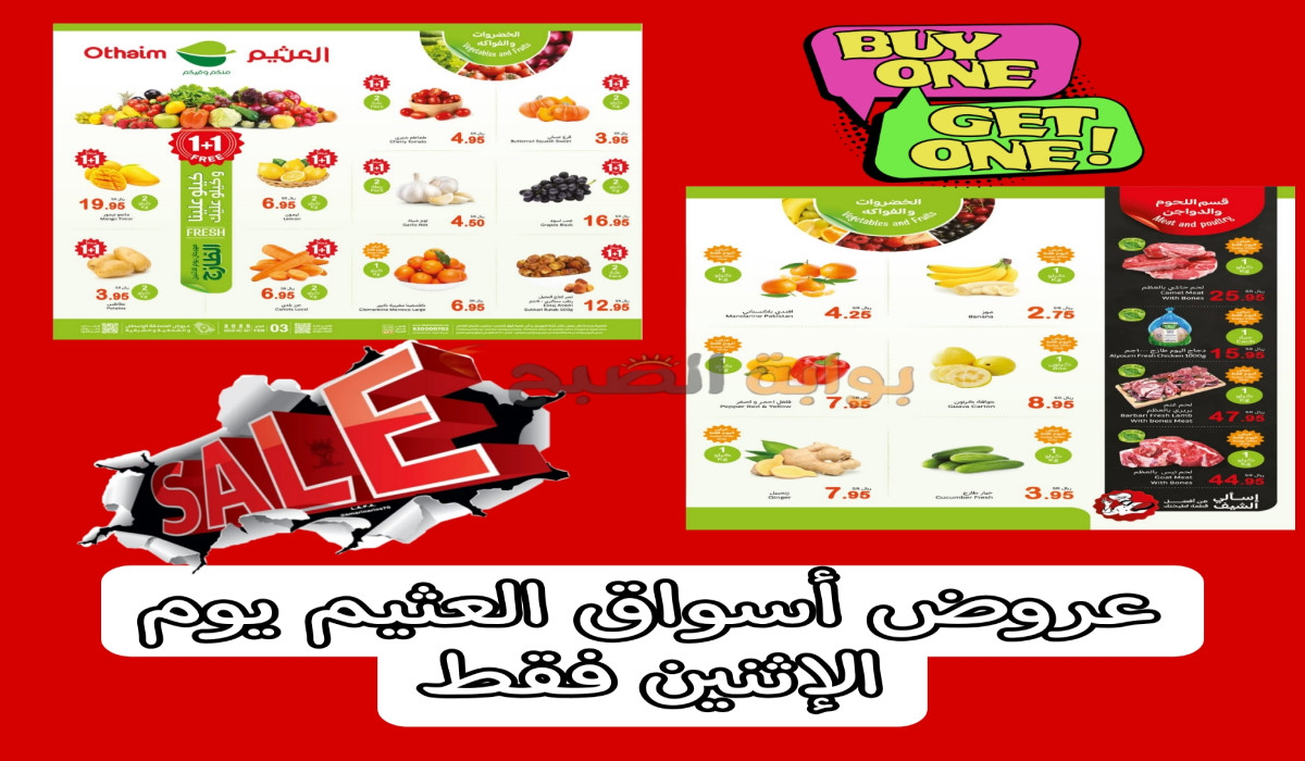 عروض اليوم الواحد في أسواق العثيم السعودية