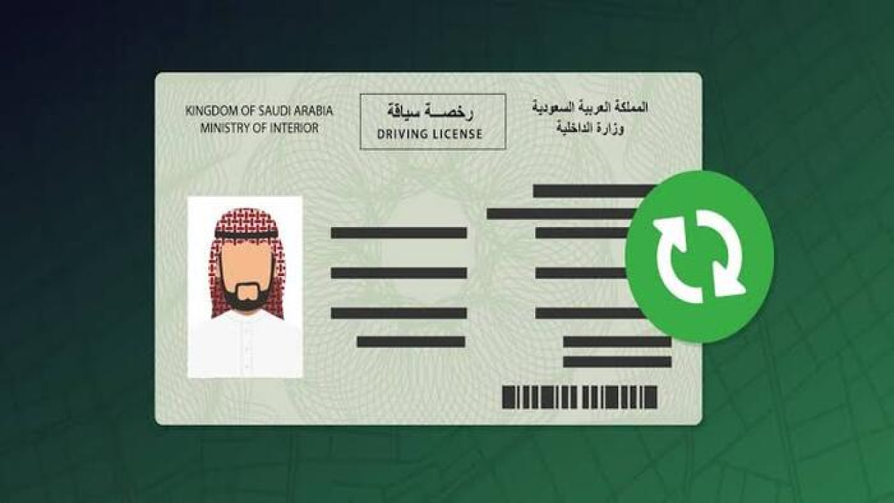 استبدال رخصة القيادة الأجنبية بأخرى سعودية إلكترونيًا 2025