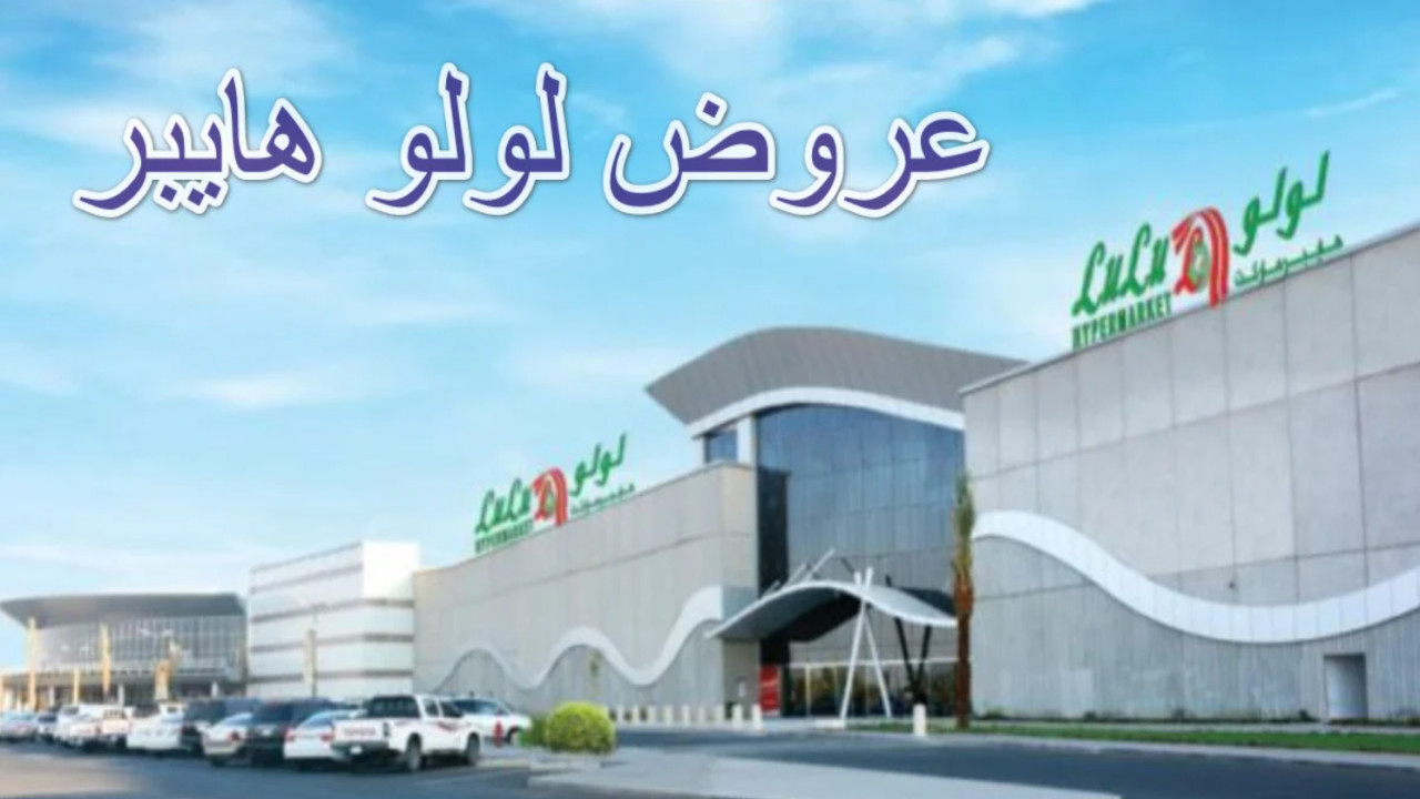 أقوى عروض لولو جدة على المنتجات