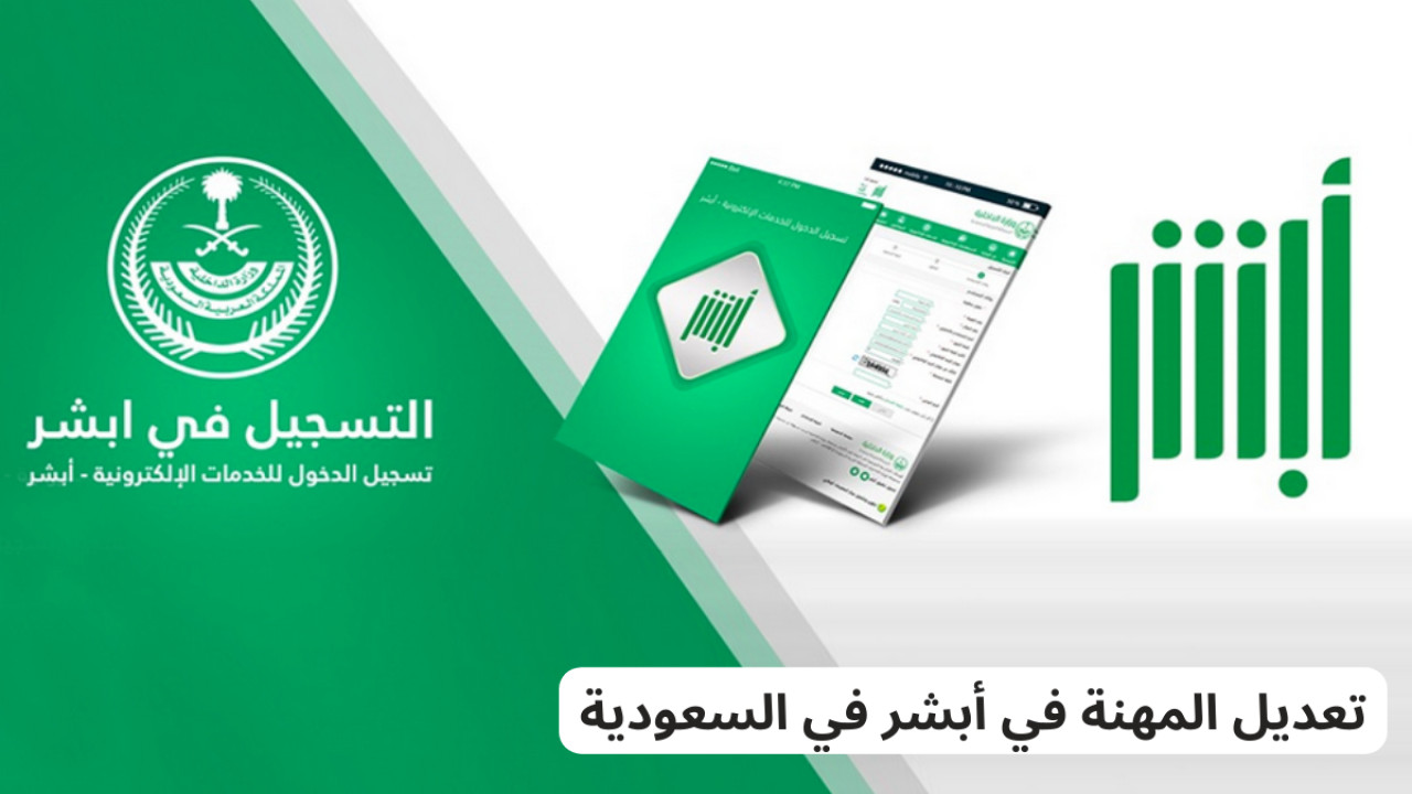 تعديل المهنة عبر الهوية الرقمية في منصة أبشر