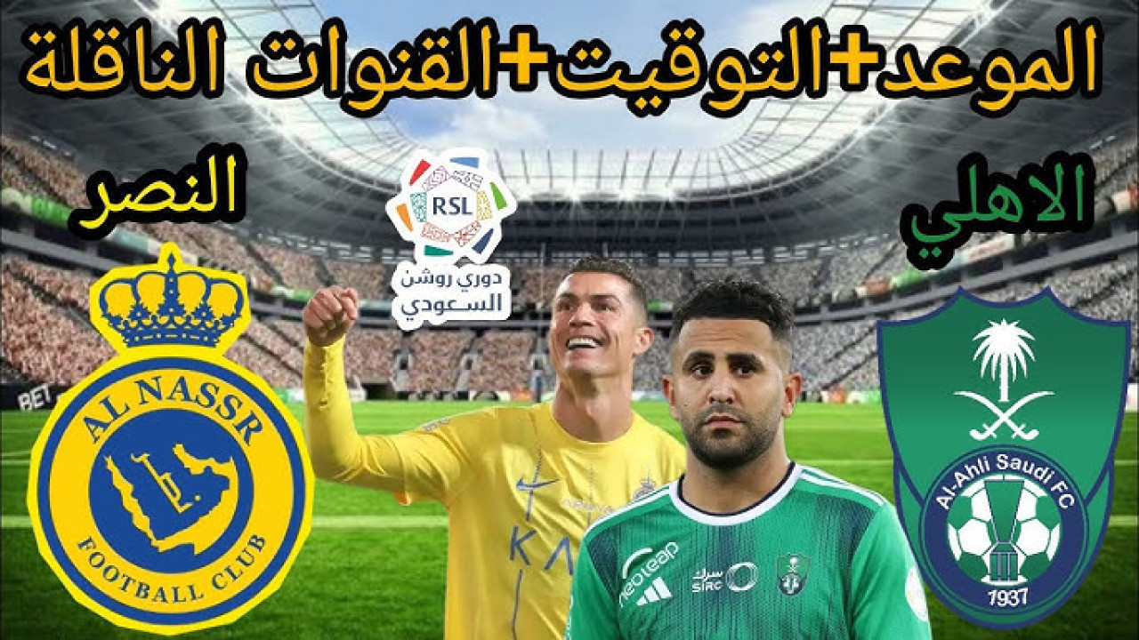موعد مباراة الأهلي والنصر