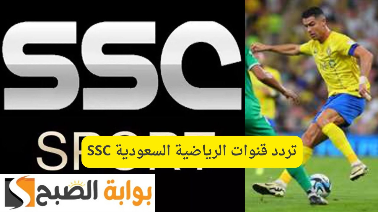 تردد قنوات الرياضية السعودية SSC