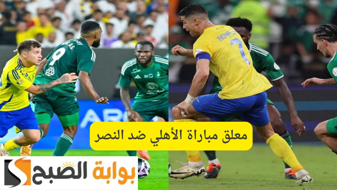 معلق مباراة الأهلي ضد النصر