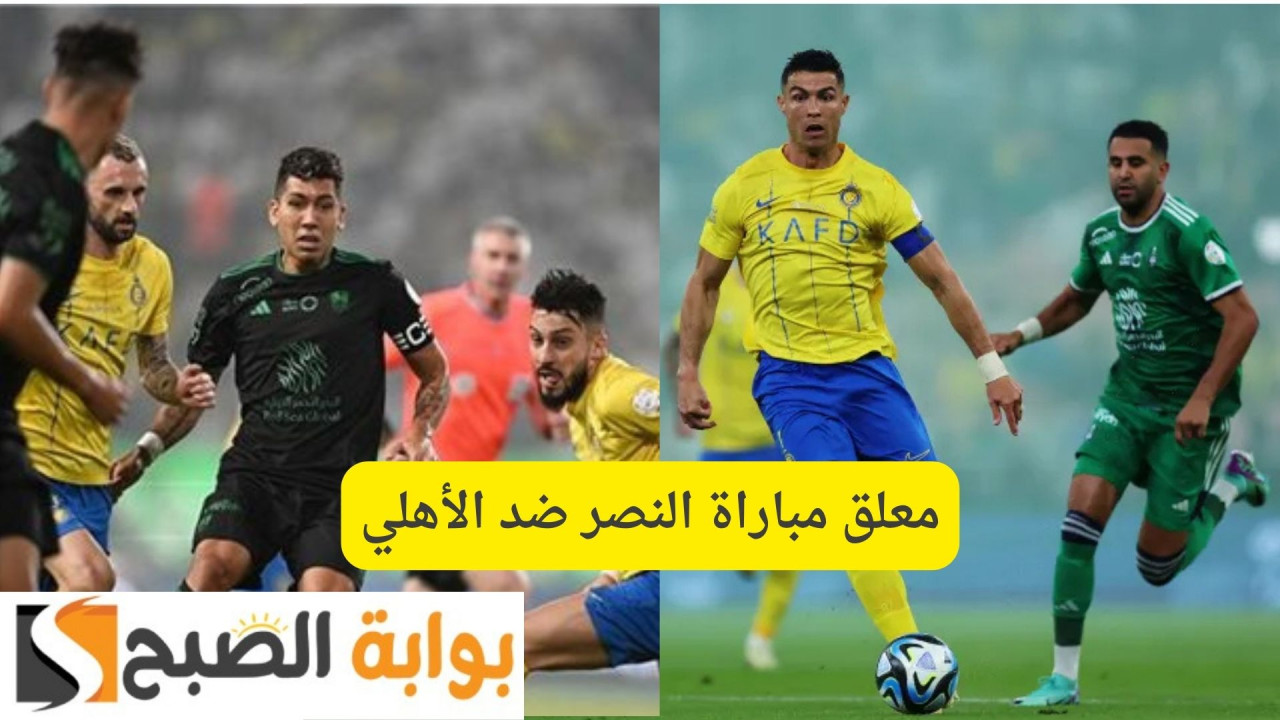 معلق مباراة النصر ضد الأهلي