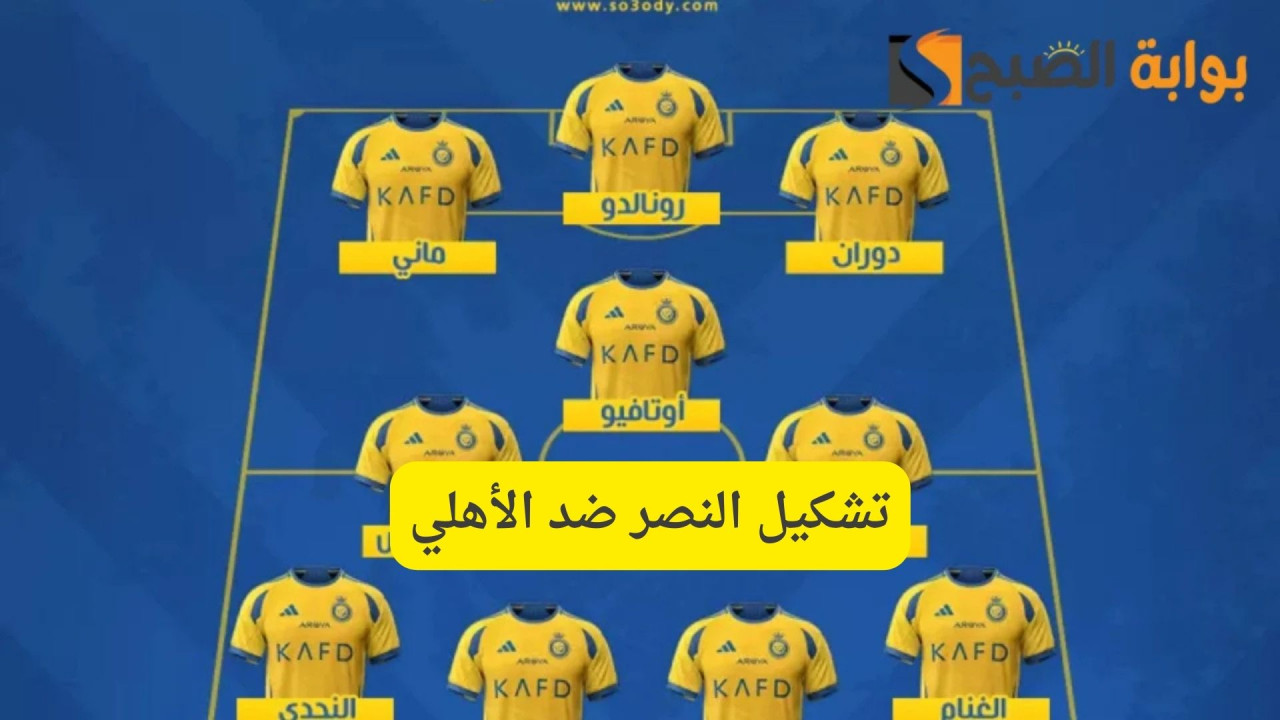تشكيل النصر ضد الأهلي