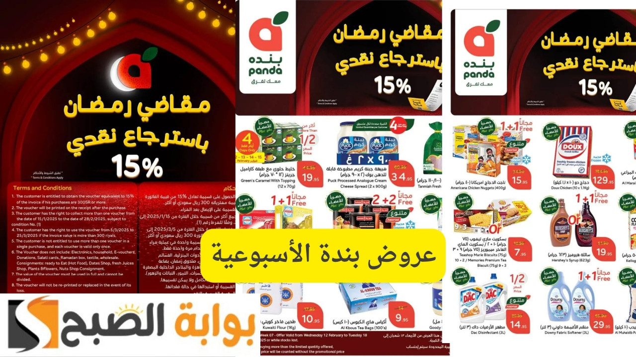 عروض بندة الأسبوعية