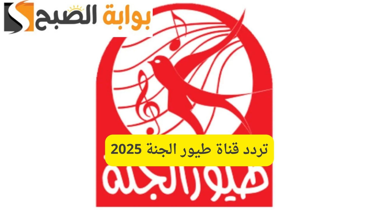تردد قناة طيور الجنة 2025