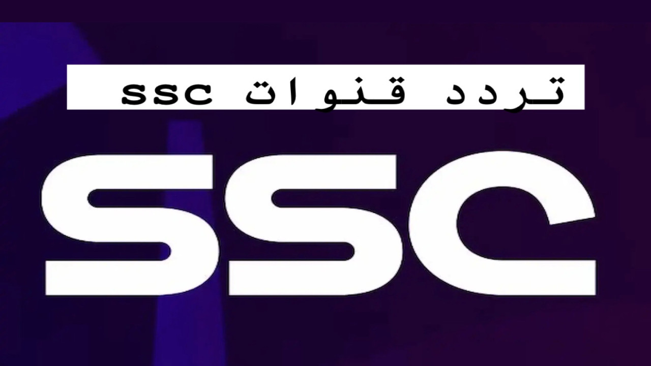 تردد قنوات الرياضية السعودية SSC