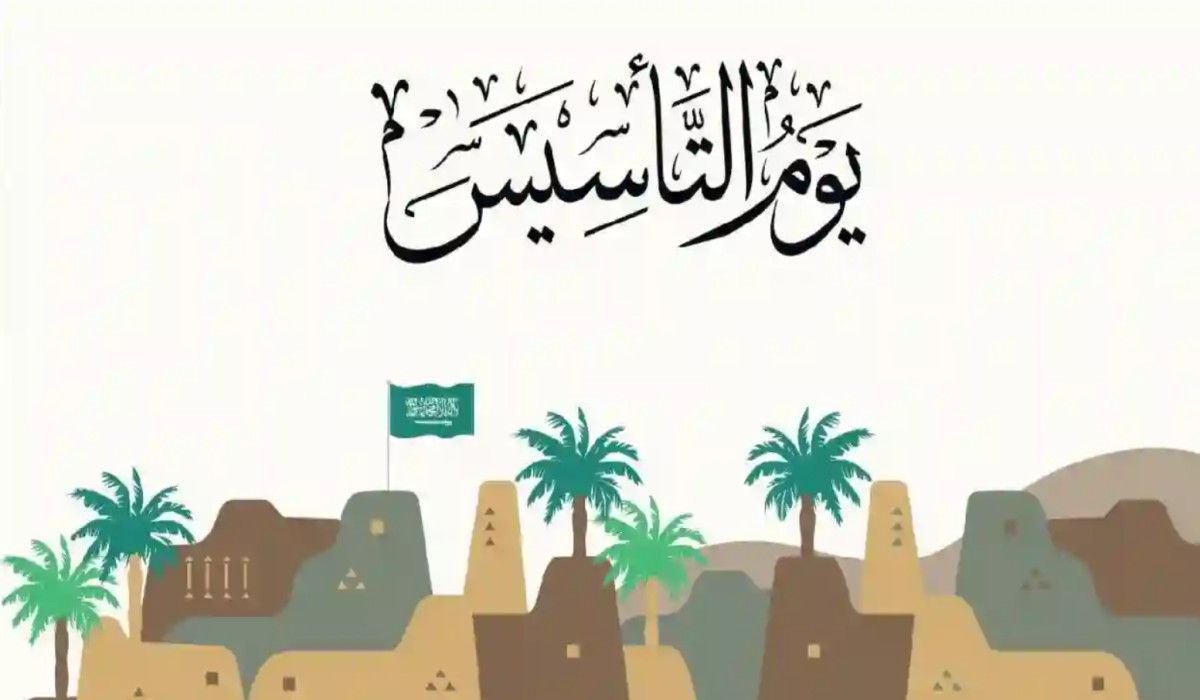 موعد إجازة يوم التأسيس